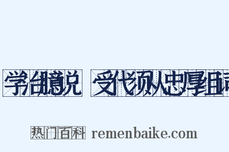学治臆说·受代须从忠厚组词是什么意思的图片
